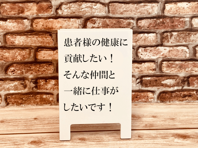 歯科医師常勤